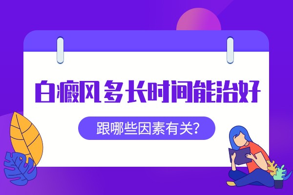 白癜风怎么缓解？