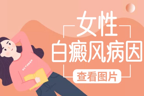 女性白癜风的起因是什么？