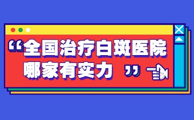 国庆会诊活动预约已开启！北京双专家亲临，助力白癜风诊疗！