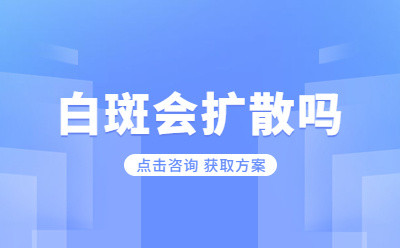 烟台哪里看白癜风专业？白癜风会不会越长越多