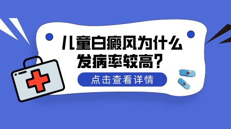 儿童白癜风为什么发病率较高?