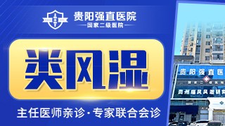 贵阳治类风湿医院“排名资讯”手指类风湿性关节炎用什么方法呢