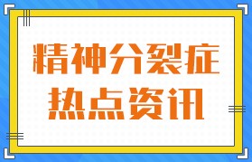 排名公布：广州治疗精神分裂症医院哪家好“总榜宣布”广州附医华南医院靠谱吗