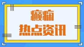 中医怎么治疗癫痫呢