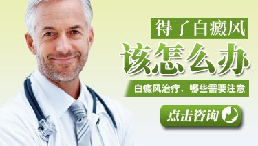 排名预约:南昌白癜风光疗和用药规范医院“咨询”白癜风三个月的药已经吃完，接下来要换药吗？