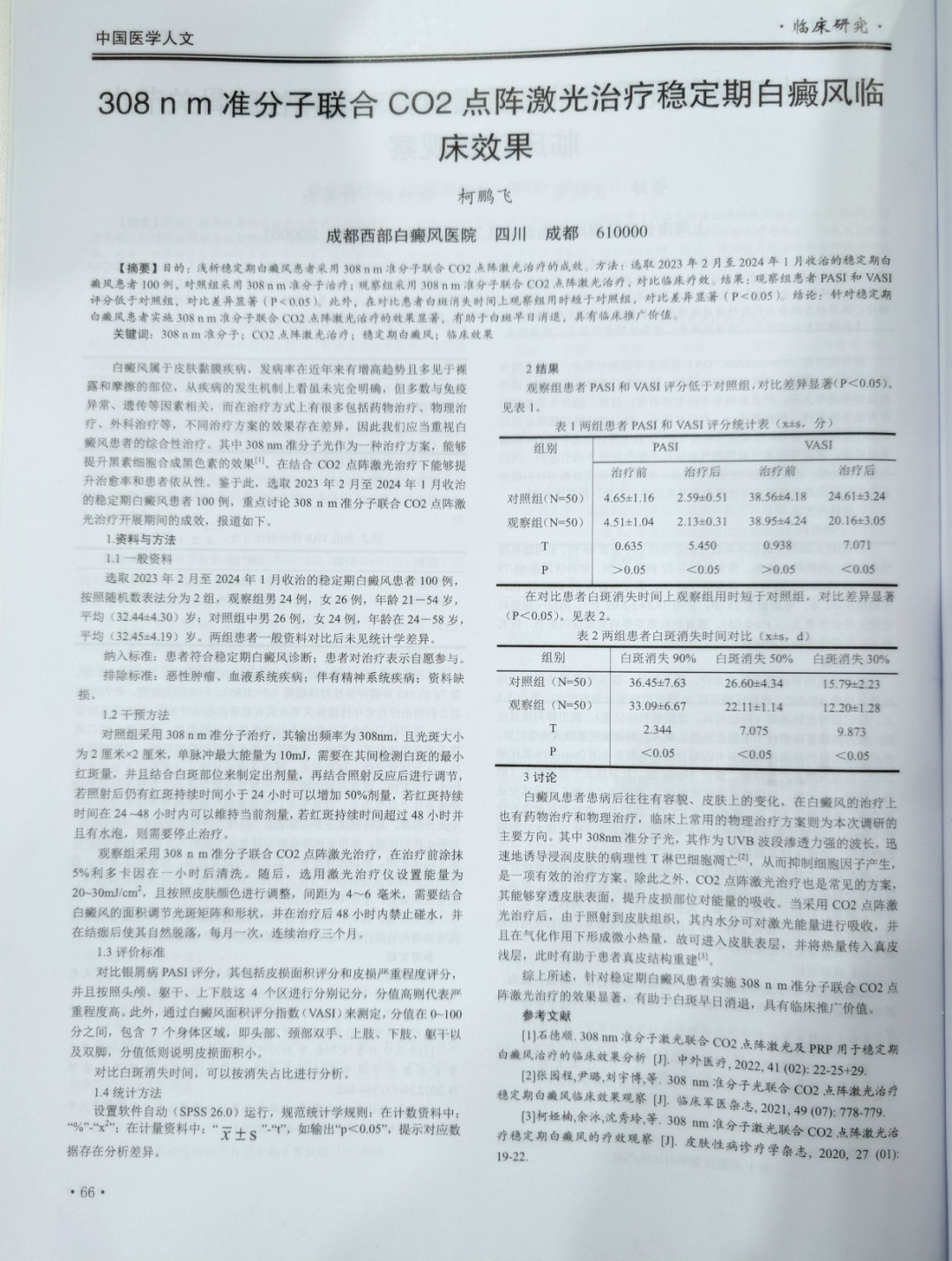 柯鹏飞主任新研究：308nm准分子与CO2点阵激光联合治疗稳定期白癜风作用显著