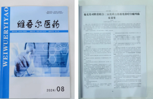 学术动态 | 他克莫司联合激光治疗白癜风，有傚率高达96.67%，缩短治疗周期！