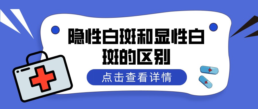 隐性白斑和显性白斑的区别 昆明白癜风医院哪家好