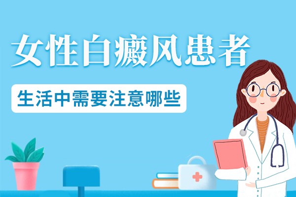 女性白癜风治疗