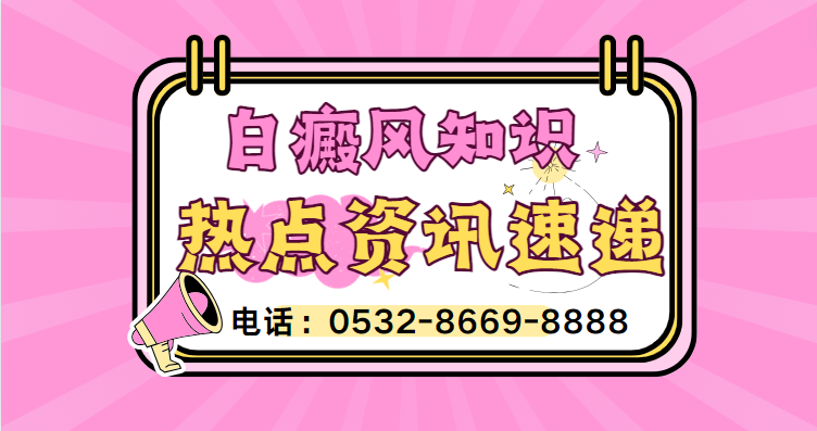 白癜风患者吃什么有助于长黑色素？青岛治疗白癜风医院哪家好？