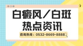 儿童白癜风的发病原因有哪些-青岛有没有治疗儿童白癜风的医院？