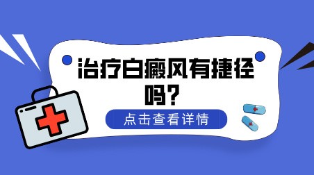 治疗白癜风有捷径吗？昆明好的白癜风专治医院