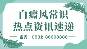 青岛治疗白癜风哪家效果好？怀孕的白癜风患者会遗传给胎儿吗？