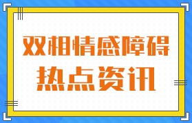 精选排名：广州治疗双相情感障碍医院排名更新，广州附医华南医院怎么样？