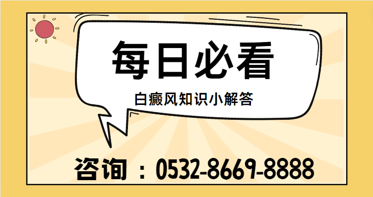 白斑患者能否食用维生素C-青岛市白癜风哪家医院看的好