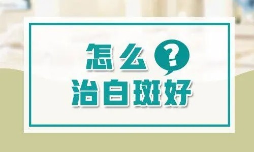 预约通道:南昌大面积白癜风专治医院榜单,身体一半是白癜风还有治疗方法吗