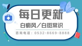 儿童白癜风可以用中医治疗吗-青岛治疗白癜风效果好的医院推荐榜单