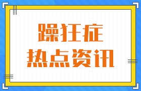 2024医院排行榜单出炉：广州专业治躁狂症医院有哪些—广州附医华南专科医院正规吗？