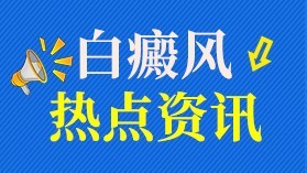 今日上线！重庆专看白癜风医院“排名总榜”白癜风患者怎么健康饮食呢