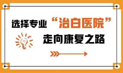 南昌特殊部位白癜风专治医院排名发布-下眼睑白癜风部位照UVB适合摸什么药还是纯光疗？