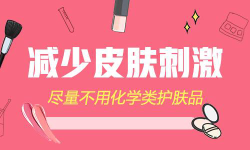 白癜风患者如何减少皮肤刺激