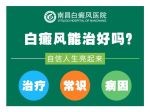 南昌检查白癜风病因正规医院排名「11月更新」白点癫风是什么原因引起