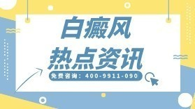 12月焦点公开：辽宁沈阳专业白癜风医院(总榜宣布)-早期白癜风的症状特点解析