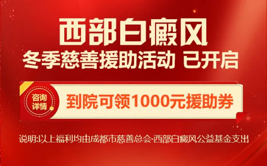 冬季白斑多稳定，手术治疗是佳选！预约手术治疗，到院可享多重优惠！