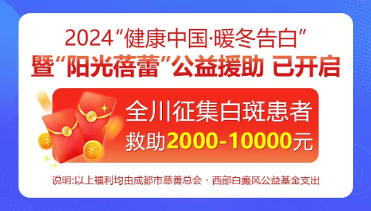 政策下发！2024暖冬治白火热进行中，全川征集白斑患者，发放2000—10000元援助金，名额有限，赶快申请！