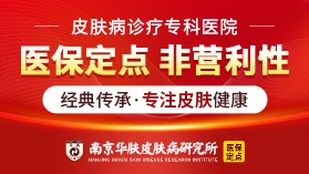 南京华肤皮肤病研究所官网公布