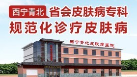 热文速览：西宁哪家医院治疗痤疮比较好