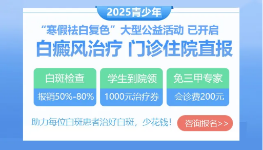 2025“寒假治白复色·京川名医联袂会诊”大型公益活动已开启，约检查、做治疗均可享高额报销！