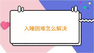 入睡困难怎么解决