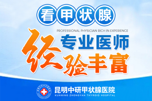 实时播报！昆明治疗甲减专科医院是哪家“十佳榜单”家庭经济状况影响治疗吗