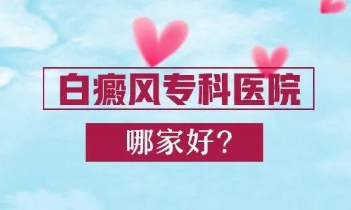 聚焦！南昌科普白癜风专业专科医院“官方发布”白点癫风会传染人吗？