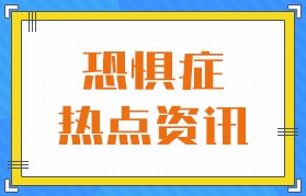 今日公布：广州恐惧症医院哪家好-实时公开-广州附医华南医院是正规的吗？