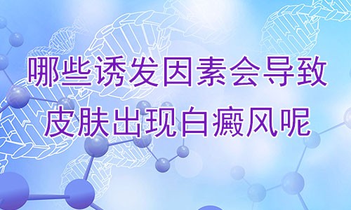 排名更新！南昌女性白癜风早期诊断医院,白点癫风早期的图片