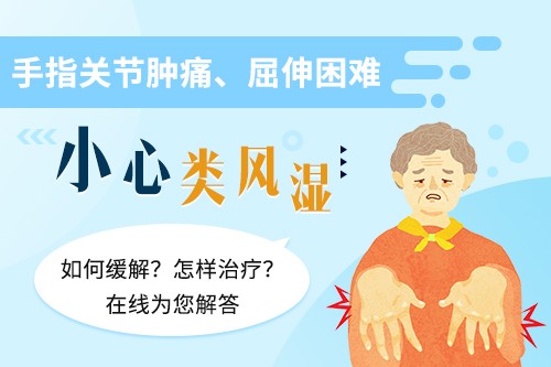 近期热搜：郑州专治类风湿医院-手肘伸不直了是类风湿引起