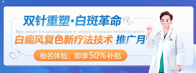 “双针重塑·白斑革命