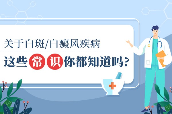 得了白癜风后饮食要重视什么？
