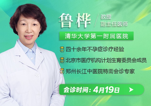 4月19日 鄭州長江中醫(yī)院特邀北京華信醫(yī)院魯樺教會(huì)診 助力春孕優(yōu)生