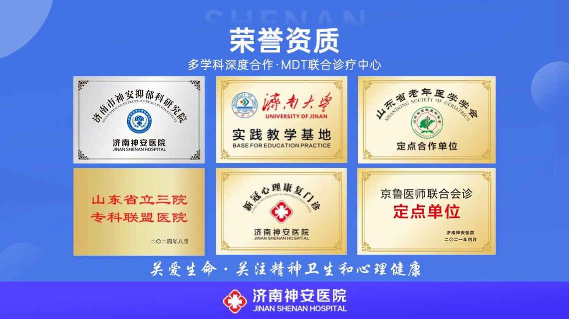 抑郁症的诊断与评估-济南神安医院