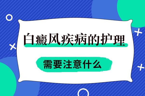 春季白癜风患者如何有效防止病情加重？
