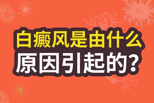 白癜风患者白斑会痒吗？