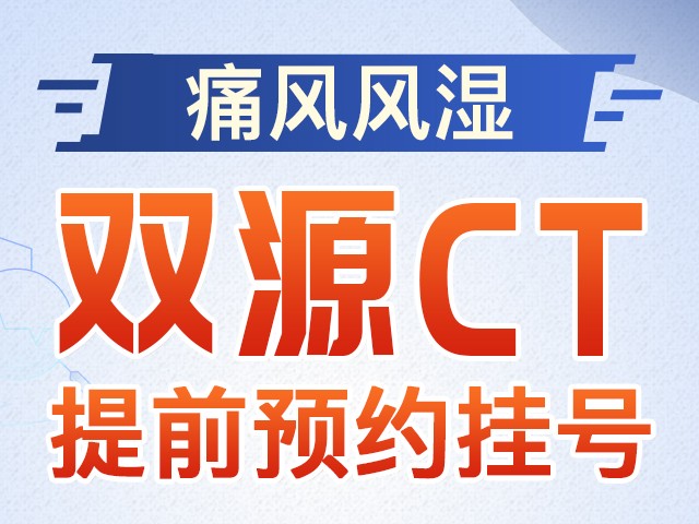 早期痛风别漏诊：德国双源 CT 的细微查-郑州看痛风医院哪家好