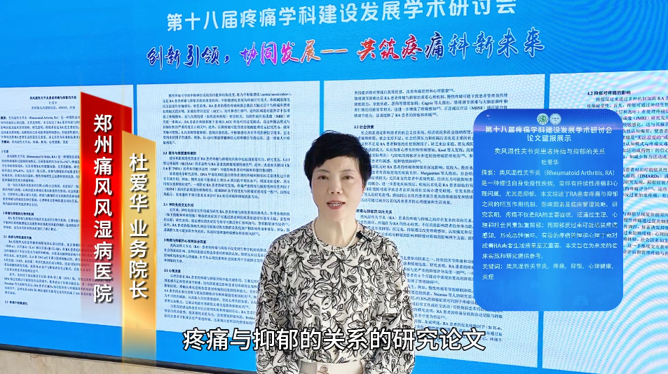 郑州痛风风湿病医院两篇论文入选第十八届疼痛学科建设发展学术研讨会
