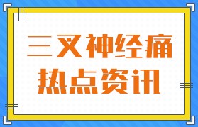 2025年更新：广州治疗神经内科医院排名公布(公开宣布)广州治三叉神经痛医院排名榜！