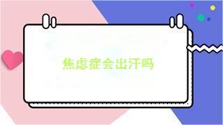 焦虑症会出汗吗