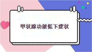 甲状腺功能低下症状