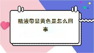 精液带显黄色是怎么回事